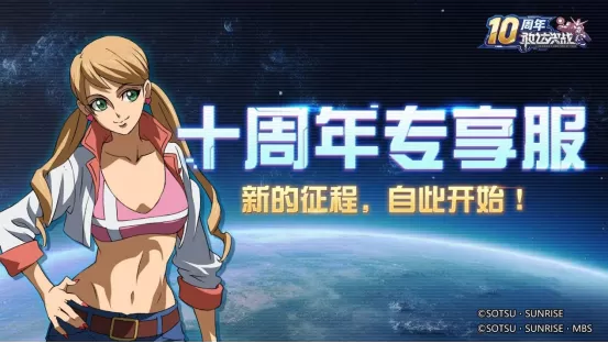 《敢达决战》十周年庆典全面启动,打造最豪华回归版本!