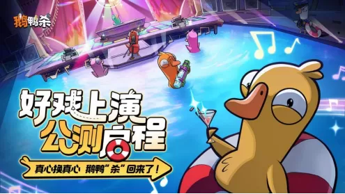 《鹅鸭杀》手游全平台公测盛大开启!网易云游戏免下载畅玩体验! 《鹅鸭杀》手游全平台公测盛大开启!网易云游戏免下载畅玩体验!
