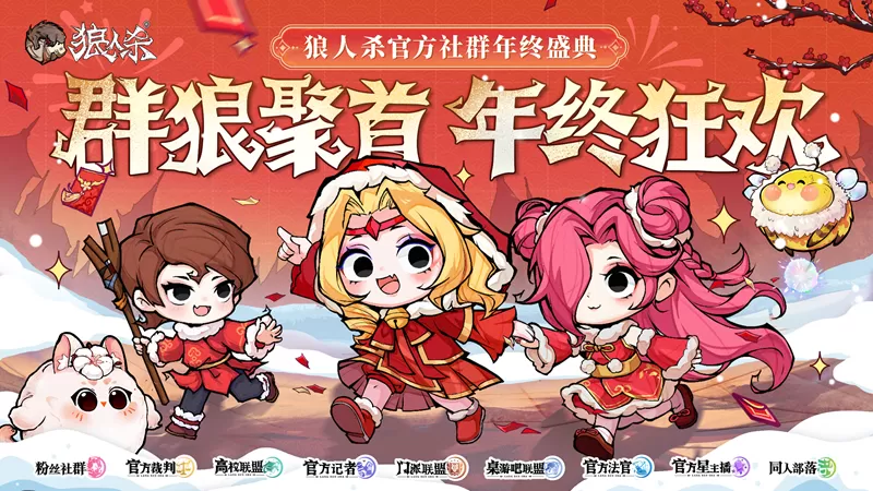 群狼聚首,年终狂欢,2025网易狼人杀社群年终盛典热闹来袭! 群狼聚首,年终狂欢,2025网易狼人杀社群年终盛典热闹来袭!