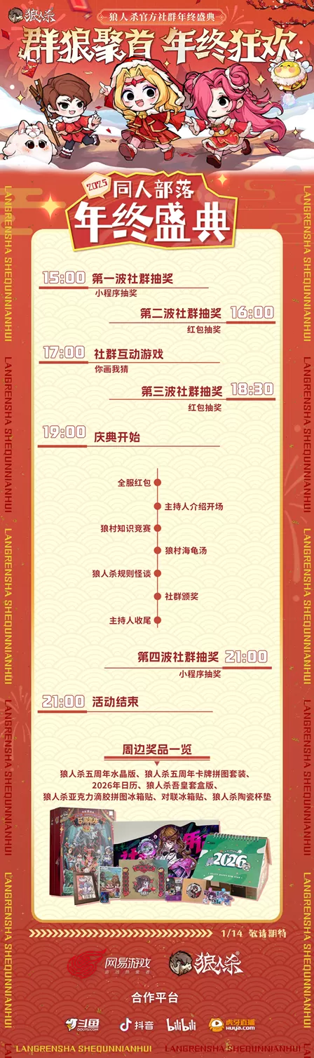群狼聚首,年终狂欢,2025网易狼人杀社群年终盛典热闹来袭!