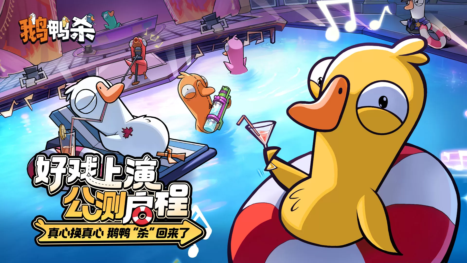 《鹅鸭杀》鸿蒙版正式上线!演技飙戏,好友整活无界限 《鹅鸭杀》鸿蒙版正式上线!演技飙戏,好友整活无界限