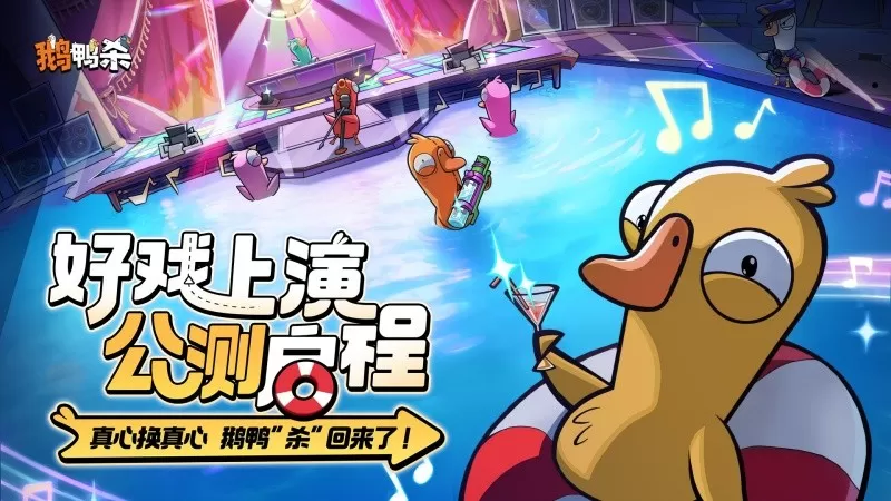 《鹅鸭杀》公测今日启动 全面升级移动端社交推理体验 《鹅鸭杀》公测今日启动 全面升级移动端社交推理体验