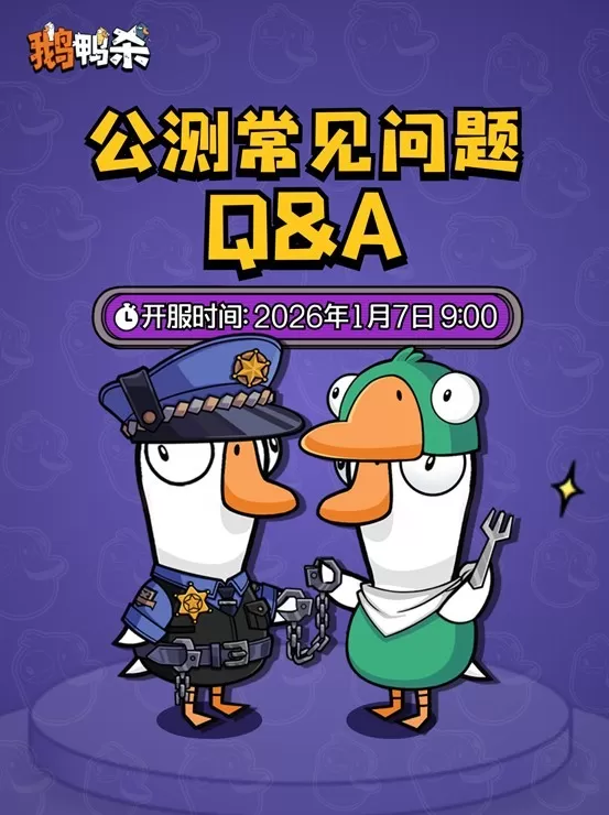 《鹅鸭杀》预下载已开启 萌新必看公测答疑 《鹅鸭杀》预下载已开启 萌新必看公测答疑