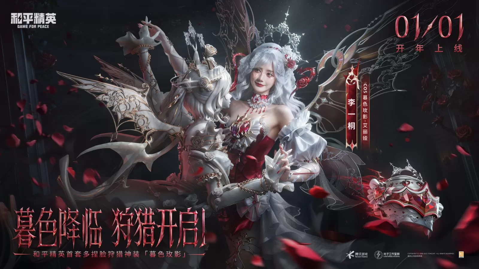 暮色降临,狩猎开始!《和平精英》首款多捏脸神装暮色玫影上线