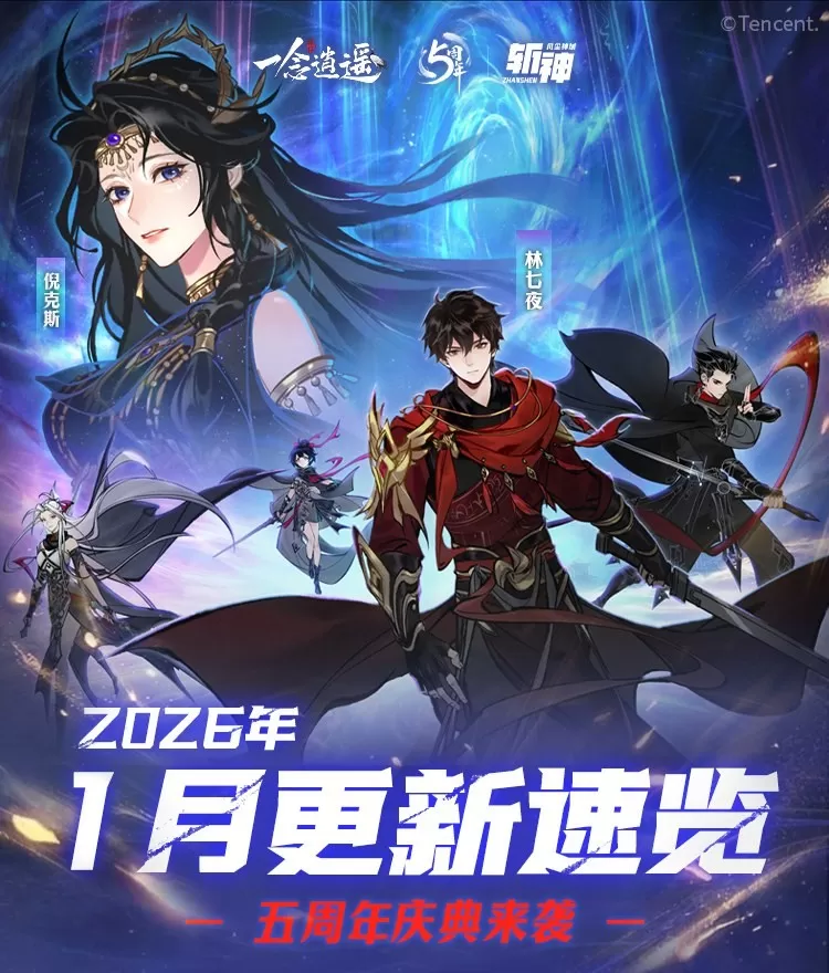 《一念逍遥》新玩法万界天渊、五周年海量福利即将上线！