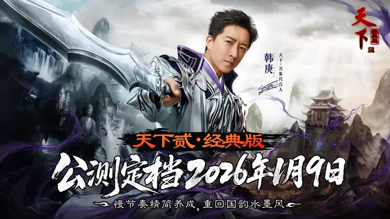 经典归来！《天下贰·经典版》公测定档1月9日，三大承诺重塑国韵大荒！