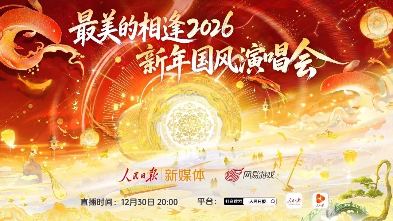 “最美的相逢”逆水寒虚拟演唱会直播圆满成功，科技赋能国风非遗破圈