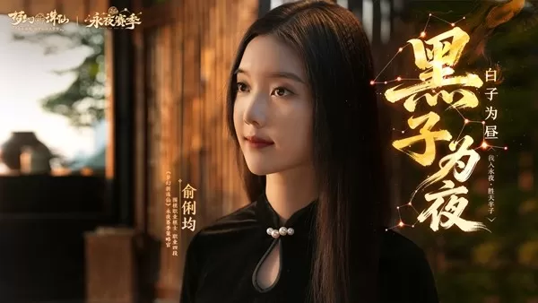 《梦幻新诛仙》永夜赛季元旦盛启！美女棋手俞俐均邀您执子破夜，共赴2026策略新篇！
