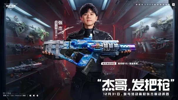 《逆战：未来》×张杰福利放送：杰哥联动限定枪械全员开领
