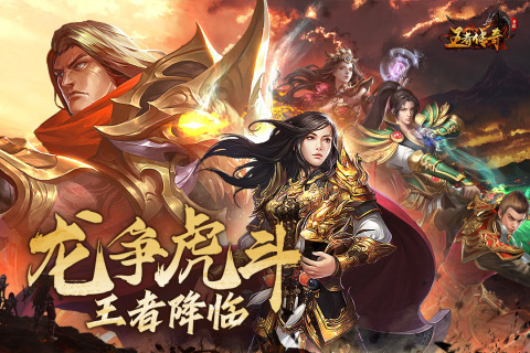 王者传奇