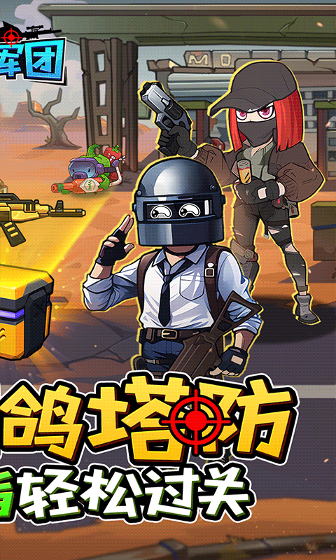 一号军团（0.1折大战僵尸）H5