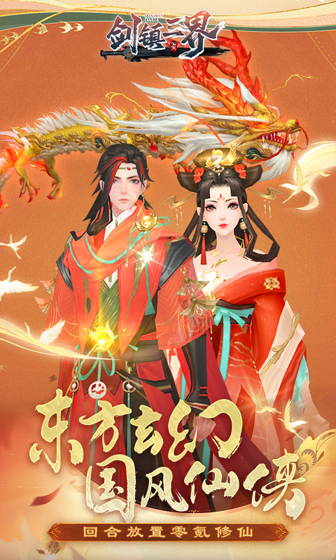 剑镇三界H5