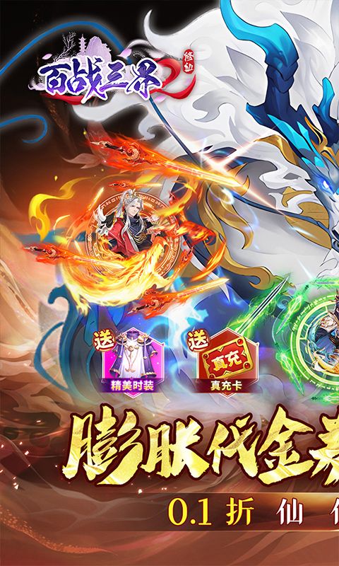 百战三界2（仙侠0.1折免费买断版）