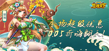 龙魂天下（0.05折终身元宝卡）