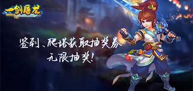 一剑屠龙（0.05折无限抽奖券）