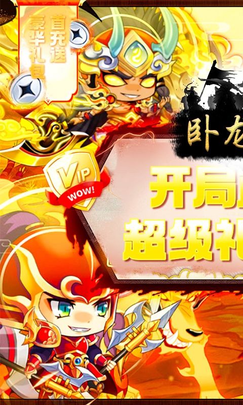 卧龙三国（0.1折谋天下）