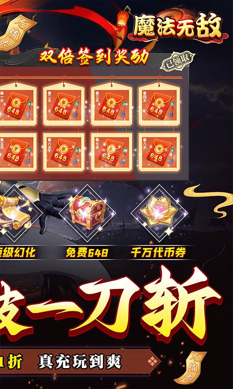 魔法无敌（0.1折日送2000充）