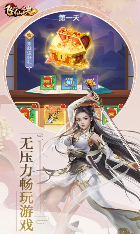 飞仙诀（0.1折畅玩版）