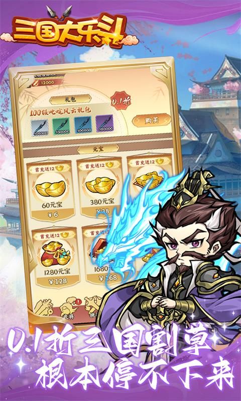 三国大乐斗（0.1折）