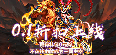 天下策（0.1折狂欢）