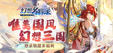 幻想名将录
