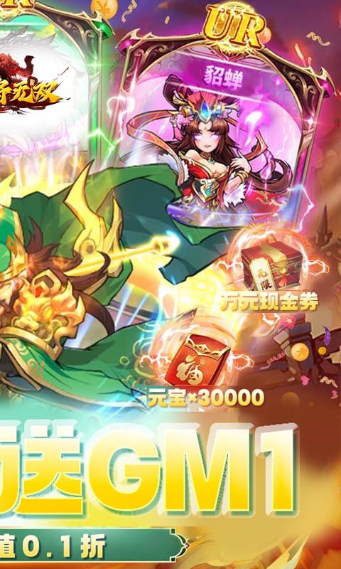 三国将无双（0.1折名将登场）