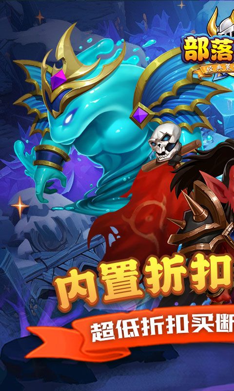 部落联盟（0.1折塔防乱斗）
