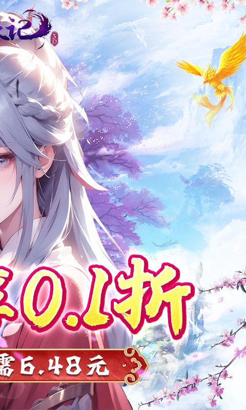 魔天记3D（0.1折仙魔大战）