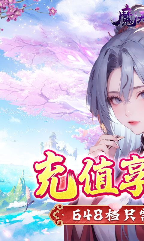 魔天记3D（0.1折仙魔大战）
