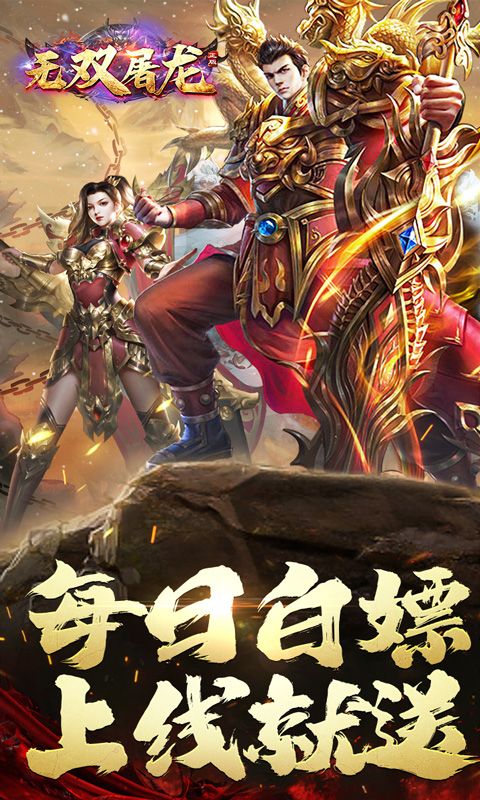 无双屠龙（日送200真充）
