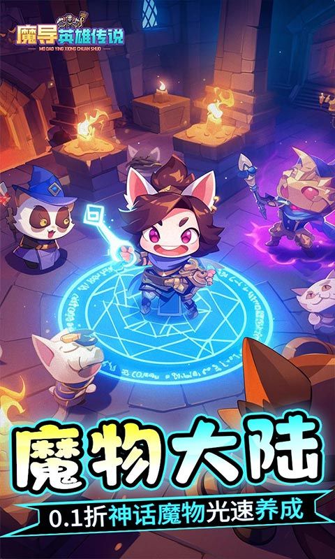 魔导英雄传说（0.1全新神话魔物）