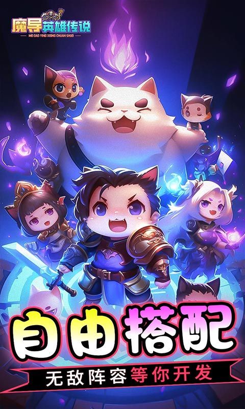 魔导英雄传说（0.1全新神话魔物）