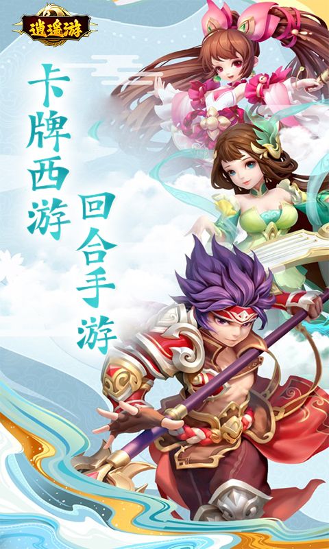 逍遥游（0.1折踏破西天）