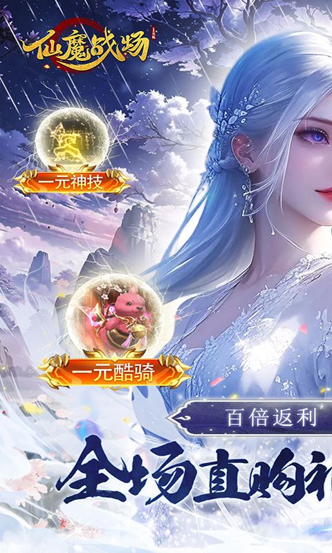 仙魔战场（一元秒杀版）