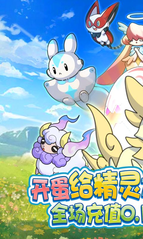 精灵向前冲（0.1折神宠开蛋）
