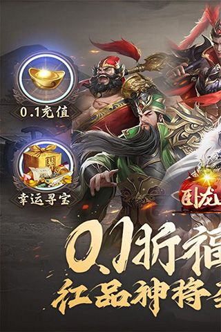 卧龙三国（0.1折三国列传）