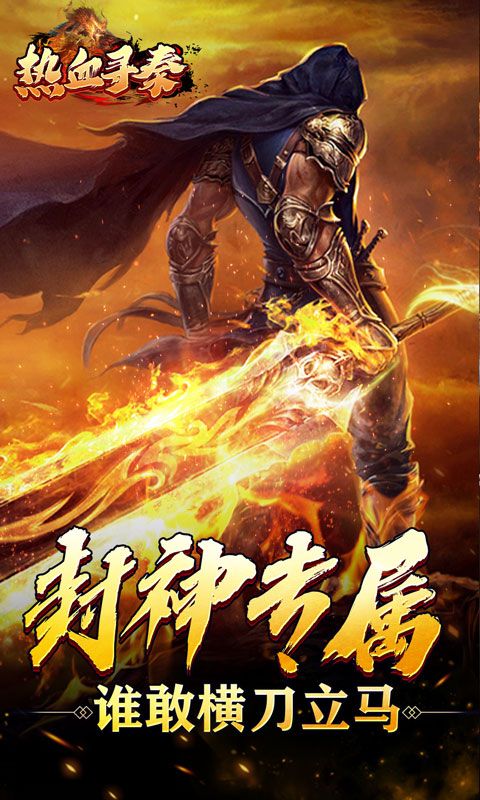热血寻秦（神话专属封神）