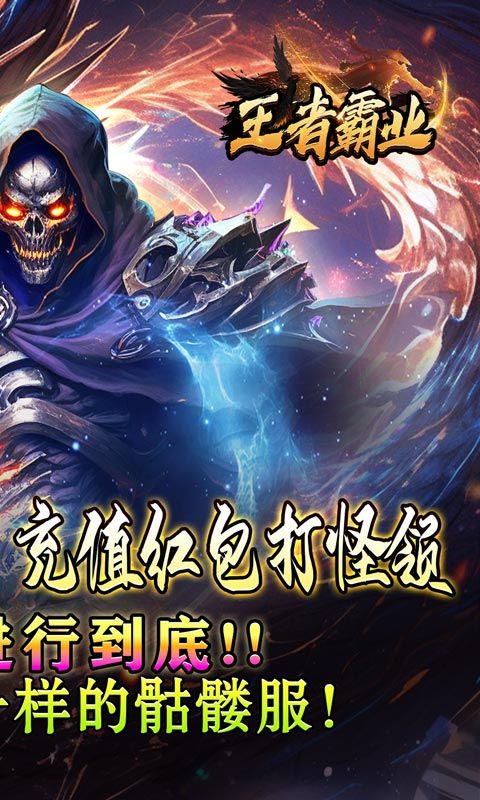王者霸业（魔血骷髅超超变）