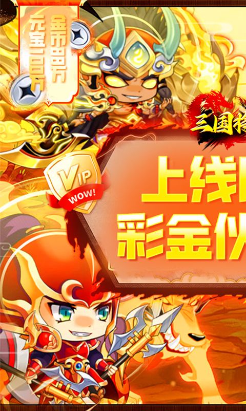 三国将无双（0.1折玩转三国）