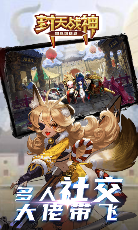 封天战神（高返福利版）