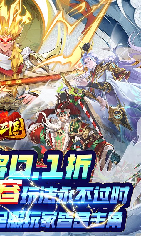 拿下三国（少年名将0.1折）
