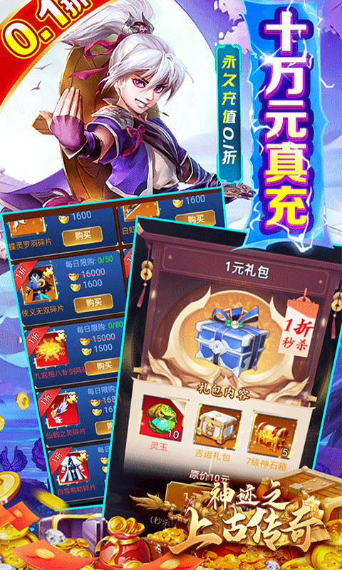 神迹之上古传奇（九州爆爽0.1折）