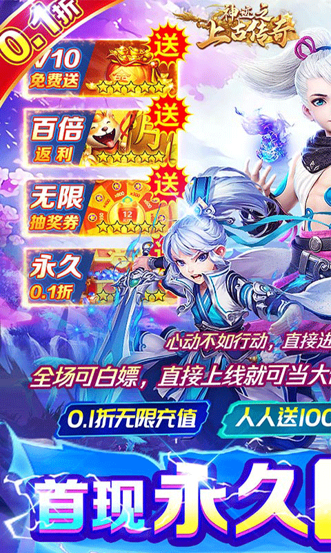 神迹之上古传奇（九州爆爽0.1折）