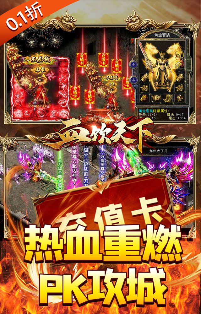 血饮天下（无限爆充0.1折）