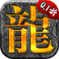 龙城主宰（内置充值折扣）v1.0.0