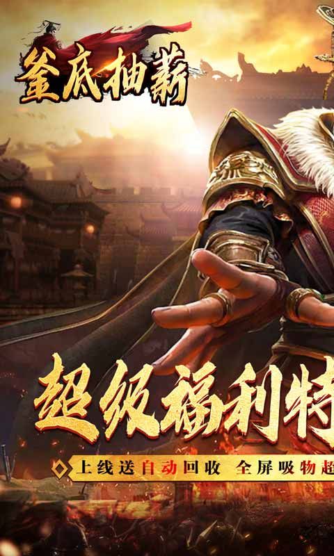 釜底抽薪（亿万福利爽爆充）