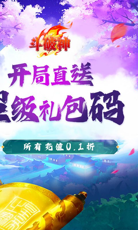 斗破神（0.1折封神录）