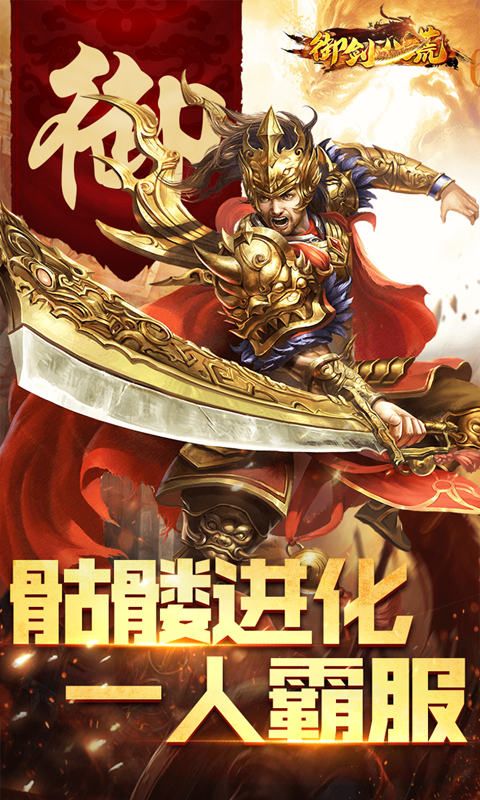 御剑八荒（骷髅传奇）