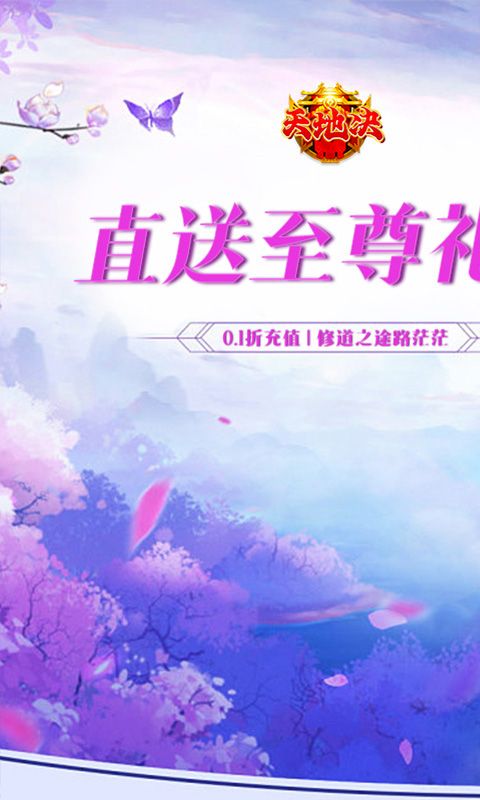 天地决（0.1折无尽仙侠）