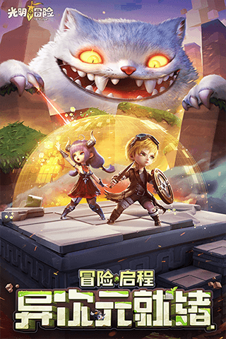 光明冒险